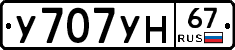 У707УН67 - 