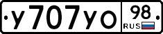 У707УО98 - 
