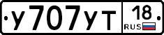 У707УТ18 - 