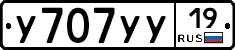 У707УУ19 - 