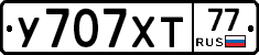 У707ХТ77 - 