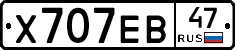 Х707ЕВ47 - 