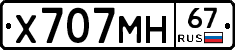 Х707МН67 - 