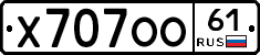 Х707ОО61 - 
