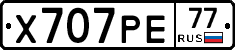 Х707РЕ77 - 
