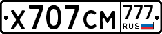 Х707СМ777 - 