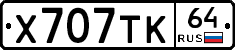 Х707ТК64 - 