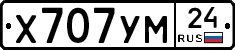 Х707УМ24 - 