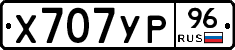 Х707УР96 - 