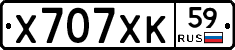 Х707ХК59 - 