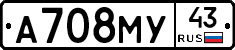 А708МУ43 - 