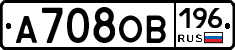 А708ОВ196 - 