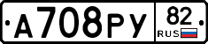 А708РУ82 - 
