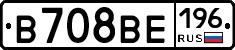 В708ВЕ196 - 