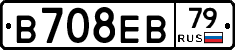 В708ЕВ79 - 