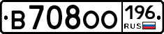 В708ОО196 - 