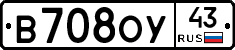 В708ОУ43 - 