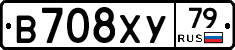В708ХУ79 - 