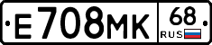Е708МК68 - 