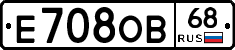 Е708ОВ68 - 