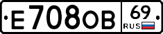 Е708ОВ69 - 