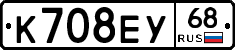 К708ЕУ68 - 