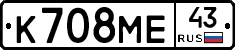 К708МЕ43 - 