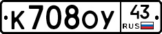 К708ОУ43 - 