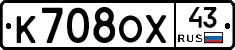 К708ОХ43 - 