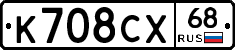 К708СХ68 - 