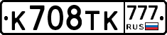 К708ТК777 - 