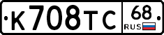 К708ТС68 - 