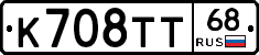 К708ТТ68 - 