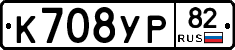 К708УР82 - 