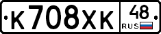 К708ХК48 - 