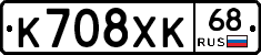 К708ХК68 - 