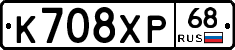 К708ХР68 - 