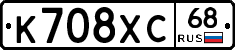 К708ХС68 - 