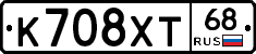 К708ХТ68 - 