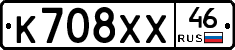 К708ХХ46 - 