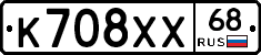 К708ХХ68 - 