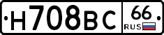 Н708ВС66 - 
