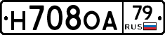 Н708ОА79 - 