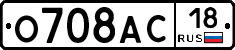 О708АС18 - 
