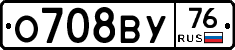 О708ВУ76 - 