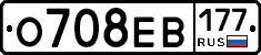 О708ЕВ177 - 