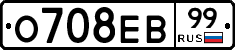 О708ЕВ99 - 