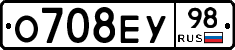 О708ЕУ98 - 