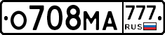 О708МА777 - 