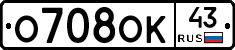 О708ОК43 - 